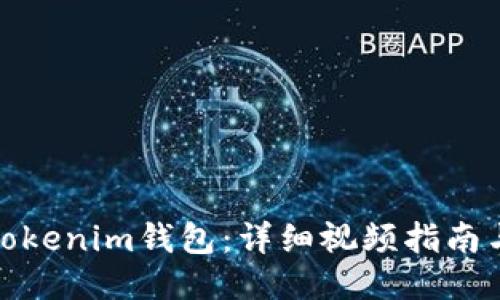 如何使用Tokenim钱包：详细视频指南与操作步骤