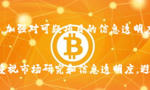 jiaoti2023年非法虚拟币排名与市场分析/jiaoti
虚拟币,非法虚拟币,加密货币,市场分析/guanjianci

引言
在过去的几年中，虚拟币（尤其是加密货币）的兴起引起了广泛关注。本质上，这是一种基于区块链技术的数字资产，具有去中心化、安全性高等特点。但与此同时，随着市场的膨胀，各种非法虚拟币（如诈骗币、抢劫币等）也应运而生，给投资者带来了巨大的风险。因此，了解非法虚拟币的排名和市场现状变得愈加重要。

理解非法虚拟币的概念
非法虚拟币是指那些在法律、监管框架下，因其目的、运营方式或发行手法被认为是欺诈或非法的加密货币。它们可能分别利用各种手段来吸引投资者，例如承诺高额回报、利用网络营销等策略来掩盖其真正的目的。常见的非法虚拟币通常会出现一些特征，如缺乏透明度、不可追踪、高波动性等特征。

2023年非法虚拟币排名
随着市场的变化，非法虚拟币的排名也不断变化。以下是目前市场上较为著名的几个非法虚拟币：

ul
listrongBitConnect：/strong过去曾经流行的Ponzi骗局，承诺高回报，但其实是通过新投资者的资金支付旧投资者。/li
listrongOneCoin：/strong一个著名的诈骗项目，声称是一种新型加密货币，实际上并不存在。/li
listrongPlusToken：/strong在2019年被揭露的一个大规模的骗局，它利用了虚假投资回报吸引巨大用户基数，最终导致多名投资者损失惨重。/li
listrongForsage：/strong通过智能合约进行的Ponzi计划，利用去中心化的概念掩盖其非法性质。/li
/ul

非法虚拟币的特征分析
非法虚拟币往往具有以下几个特点：

ul
listrong缺乏正规化的监管：/strong这些币种通常没有受到任何政府或金融机构的监管，投资者几乎没有保护。/li
listrong高风险和高波动性：/strong非法虚拟币价格通常波动非常大，投资者面临极高的损失风险。/li
listrong不透明的项目背景：/strong大多数非法虚拟币的创始团队是不公开的，缺乏透明度，无法追踪资金流向。/li
listrong营销手法激进：/strong这些币会利用社交媒体、网络广告等进行推广，承诺不切实际的高额回报，吸引投资者。/li
/ul

市场上非法虚拟币的影响
非法虚拟币不仅给投资者带来了损失，也对整个加密货币市场产生了严重影响。首先，投资者的信任感下降，会导致合法项目的融资困难。此外，法律监管部门的介入将使整个行业面临更广泛的审查，这会对合法的虚拟币项目产生压力。

如何识别和避免非法虚拟币
识别和避免非法虚拟币非常重要。以下是一些建议以帮助投资者保护自己：

ul
listrong研究团队背景：/strong查看项目团队的背景是否公开透明，是否有行业经验。/li
listrong审查白皮书：/strong认真阅读项目的白皮书，看其是否真实可信，技术是否可行。/li
listrong寻找监管：/strong是否有监管机构对该项目进行监督，投资者的权益是否有保障。/li
listrong警惕高额回报：/strong任何承诺高额回报的项目都值得警惕，因为它们往往是不切实际的。/li
/ul

可能相关问题及解答

问题一：如何合法投资于加密货币？
合法投资加密货币首先需要从合规的平台开始，这些平台通常都经过监管，能够为投资者提供一定的安全保障。在投资之前，投资者需要进行详细的市场调研，了解不同币种的背景、发行方和市场表现。同时，选择布局多个币种以避免单一投资风险也是明智之举。此外，持续学习和关注市场动态、技术变化也有助于合规投资。

问题二：虚拟币的未来发展趋势如何？
根据目前市场的变化和技术的发展，虚拟币的未来趋势可能呈现以下几个方向：首先，加密货币将逐渐被更多机构和公司接受，尤其在支付领域。其次，随着技术的成熟，区块链应用将不仅限于金融领域，还将拓展至供应链管理、政务等多个方面。此外，市场监管将趋于严格，合法币种将有更多的合规要求，助于提升生态的健康性。

问题三：为什么投资者仍选择高风险虚拟币？
尽管高风险虚拟币可能造成巨大的损失，但仍然有投资者选择投资其中。首先，投资者往往被高额回报的前景所吸引，认为短期内可以获利。其次，很多投资者由于缺乏专业知识，对市场的理解不深入，容易受到虚假宣传的诱惑。此外，部分投资者可能存在“贪婪心理”，对回报的追求掩盖了潜在的风险。

问题四：如何加强对非法虚拟币的监管？
加强对非法虚拟币的监管需要政府、金融机构以及行业参与者的共同努力。首先，法律法规应当明确界定何为非法虚拟币，并制定相应的处罚措施。其次，加强对可疑项目的信息透明度，要求其进行注册和披露基本信息。最后，建立更强的投资者教育机制，提高公众对虚拟币和非法项目的识别能力，降低潜在损失。

结论
随着加密货币市场的不断演变，非法虚拟币的存在不仅影响了行业的声誉，也给投资者带来了严重的风险。投资者在参与加密货币投资时应保持警惕，重视市场研究和信息透明度，避免受到非法项目的误导。通过合理的投资策略，合法的投资平台，以及对市场动态的持续关注，才能在这个充满挑战与机遇的领域中寻找到真正的价值。