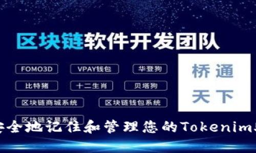 如何安全地记住和管理您的Tokenim助记词