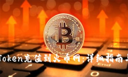 如何将imToken充值到火币网：详细指南与注意事项
