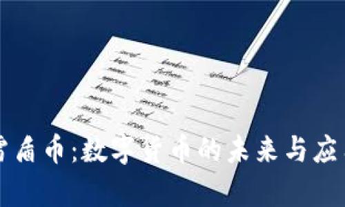 虚拟雷盾币：数字货币的未来与应用前景