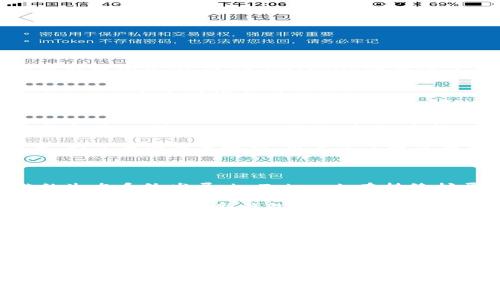 baiotiimToken钱包的完整指南与定位解析/baioti
imToken钱包, 加密钱包, 数字货币, 区块链技术/guanjianci

随着区块链技术的发展，数字货币的使用逐渐普及，而数字钱包作为存储和管理数字资产的重要工具，它的选择显得尤为重要。imToken钱包作为一个流行的数字货币钱包，其独特的功能和安全性吸引了广泛的用户。本文将详细解析imToken钱包的定位、功能、优缺点及其未来趋势，同时回答用户可能关心的几个问题。

一、imToken钱包的基本介绍

imToken是一款由中国团队开发的多链数字货币钱包，支持以太坊及其生态系统中的资产，并且也支持其他区块链的资产如比特币、EOS等。imToken钱包的设计理念是以用户为中心，注重用户体验，提供便捷的数字资产管理服务。

二、imToken钱包的定位

imToken钱包的定位在于为用户提供安全、便捷且多元化的数字资产管理服务。在数字货币的投资和交易过程中，用户需要一个可靠的工具来存储和管理他们的资产，而imToken凭借其功能强大和界面友好的特点，满足了这一需求。

1. **安全性能**: imToken钱包采用了多重加密技术，用户的私钥存储在用户的设备上，不会上传至服务器，确保用户资产的安全。

2. **便捷性**: imToken的用户界面设计，操作简单，适合新手用户和专业用户。同时，支持多种链的资产管理，使用户能够在一个应用中管理多个数字资产。

3. **功能丰富**: 除了基本的数字资产存储与交易功能外，imToken还提供了DApp浏览器、数字资产交换等多种功能，极大丰富了用户的使用体验。

三、imToken钱包的优缺点

在深入了解imToken钱包之前，我们有必要评估其优缺点，以便用户在选择钱包时做出明智的决策。

h4优点/h4

1. **用户友好的界面**：imToken的钱包界面设计极其简洁，用户可以方便地找到所需功能，提高了使用的便捷性。

2. **支持多种资产**：imToken支持多种主流数字货币，用户可以在一个应用中管理多种数字资产，避免了下载多个钱包的繁琐。

3. **安全性**：通过私钥加密和本地存储，imToken确保用户的财产安全，避免了网络攻击和盗窃的威胁。

h4缺点/h4

1. **专业功能较少**：对于专业用户来说，imToken的一些功能可能无法满足他们对交易的复杂需求，如高级交易、杠杆交易等。

2. **对新手的学习成本**：虽然界面友好，但对于完全不接触加密货币的用户，仍需要花时间去了解操作方式。

四、imToken钱包的未来发展趋势

随着区块链技术的持续发展，imToken钱包的未来也将充满机遇与挑战。以下是一些可能的发展趋势：

1. **持续增加对新兴区块链的支持**: 随着新的区块链项目不断涌现，imToken钱包可能会增加对这些新兴项目的支持，以吸引更多用户。

2. **增强安全性功能**: 在网络安全越来越受到重视的背景下，imToken钱包将继续提升安全性措施，提高用户的信任。

3. **扩展DApp生态**: 未来，imToken可能会通过与更多DApp进行合作，增强其生态系统的丰富性和吸引力。

4. **用户教育和培训**: imToken可以通过社区学习、在线课程等方式，提高用户对数字钱包和数字资产投资的理解与应用能力。

五、常见问题解答

h41. imToken钱包如何安全存储我的数字资产？/h4

imToken钱包通过采用多重加密技术来保护用户的私钥和资产。私钥自身并不存储在服务器上，而是保存在用户的终端设备中。这种设计降低了用户资产被盗取的风险。此外，imToken还提供了备份助记词功能，用户务必妥善保存助记词，确保在设备丢失时仍可以找回资产。用户可以设置密码和指纹等额外的安全措施，进一步保护钱包的安全性。

用户还应该定期更新钱包软件，以确保获取最新的安全补丁和功能。在使用imToken时，也要注意下载正版软件，避免通过不安全的第三方渠道获取钱包，防止被钓鱼和恶意软件攻击。

h42. 使用imToken钱包进行交易是否方便？/h4

imToken钱包为用户提供了便捷的交易功能，用户可以直接在钱包内进行数字资产的转账与接收。钱包集成了交易功能，用户无需切换到其他应用即可完成交易。此外，imToken还提供了“交换”功能，允许用户在不同资产之间进行即时交换，确保交易的高效性。

除了基本的转账功能，imToken还支持通过DApp直接进行各种去中心化金融（DeFi）服务，如借贷、流动性挖掘等，方便用户参与数字资产的各类投资与交易。为了保证交易顺利，用户需了解当前市场的行情，并合理设置交易的费用，以确保交易能够在短时间内成功确认。

h43. imToken钱包支持哪些资产？/h4

imToken钱包支持的资产种类非常丰富，主要包括以太坊及其ERC20代币。此外，它还对比特币、EOS、TRON等多种主要数字资产提供支持。随着不同区块链的生态系统发展，imToken也在持续扩展支持的资产类型，力求为用户提供一站式的数字资产管理解决方案。

用户可以在钱包内查看所有支持的资产，并根据自己的需求进行管理和投资。在使用前，用户可先查阅imToken的官方网站，确认所需管理的资产是否得到支持，并及时更新钱包版本，以便获得最新功能和支持的资产列表。

h44. 如何备份和恢复imToken钱包？/h4

备份和恢复钱包是imToken提供的核心功能之一，用户在创建钱包时，会被要求生成助记词。用户需务必将此助记词妥善保存，因为它是恢复钱包和资产的唯一凭证。

在需要恢复钱包时，用户只需在imToken钱包的界面上选择“导入钱包”，然后输入助记词，系统将自动导入用户的资产。注意，助记词的顺序非常重要，输入错误可能导致资产无法找回。此外，建议用户将助记词保存在安全的地方，例如纸质记录，避免存储在联网设备上，以防止黑客攻击。

总之，imToken钱包作为一款功能强大的数字钱包，不仅满足了用户对安全性、便捷性和功能性的需求，还在不断发展与完善中。希望通过本文的介绍，能够帮助用户更好地理解和使用imToken钱包，实现更加顺利的数字资产管理。