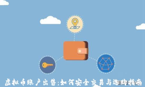 
虚拟币账户出售：如何安全交易与选购指南