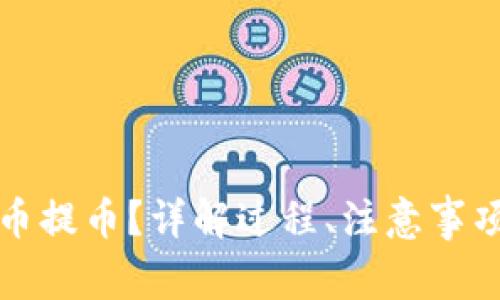 什么是虚拟币提币？详解过程、注意事项与相关问题