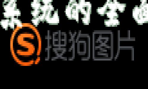 虚拟币挖矿钱包系统的全面解析与实用指南