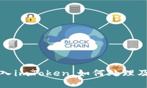  误把比特币充入imToken，如何处理及避免此类错误？