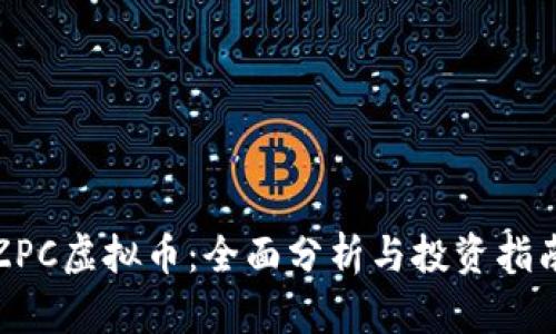 ZPC虚拟币：全面分析与投资指南