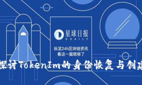 深入探讨TokenIm的身份恢复与创建机制
