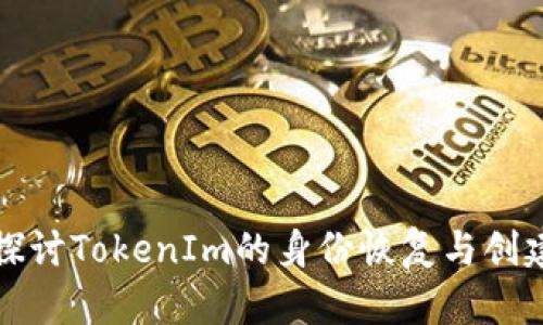 深入探讨TokenIm的身份恢复与创建机制