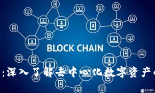 DDP虚拟币：深入了解去中心化数字资产的未来趋势