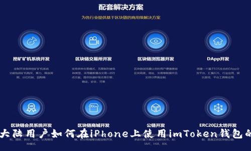 uaire
    中国大陆用户如何在iPhone上使用imToken钱包的完整指南