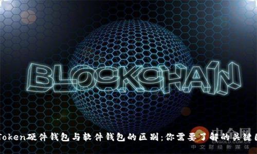imToken硬件钱包与软件钱包的区别：你需要了解的关键因素