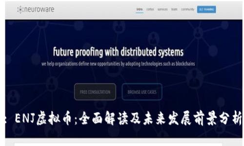 : ENJ虚拟币：全面解读及未来发展前景分析