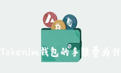 深入解析：Tokenim钱包的手续费为什么这么高？