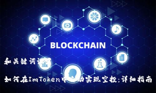 和关键词设置

如何在ImToken中自动实现空投：详细指南