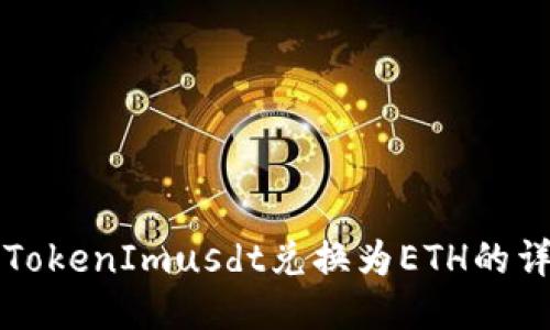 如何将TokenImusdt兑换为ETH的详细指南