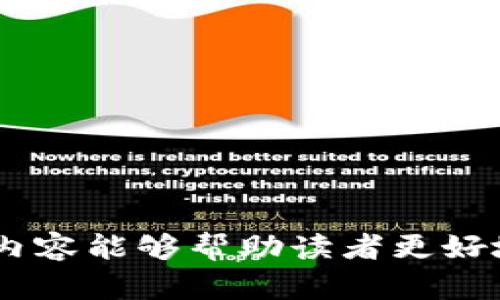   最适合你的虚拟币买卖APP：全面指南与选择策略 / 
 guanjianci 虚拟币, 买卖APP, 加密货币, 交易平台 /guanjianci 

引言
近年来，虚拟货币的崛起吸引了越来越多的投资者和普通用户的关注。在这个瞬息万变的市场中，选择合适的虚拟币买卖APP显得尤为重要。随着技术的发展，各种交易平台如雨后春笋般涌现，让用户可以方便地交易各种加密货币。不过，市场上可供选择的虚拟币买卖APP各不相同，如何选择最适合自己的平台，是每个投资者需要认真思考的问题。

虚拟币买卖APP的基本功能
虚拟币买卖APP的功能主要包括交易、钱包管理。

首先是交易功能。用户需要能够方便地买卖各类加密货币，尤其是主流币种如比特币、以太坊等。好的交易平台必须提供流畅的交易体验，支持多种支付方式，并且拥有相对较低的交易手续费。

其次是钱包管理。大部分虚拟币买卖APP都会提供一个内置的钱包，用户可以在其中存储自己购买的加密货币。然而，安全性是最重要的指标。一个安全的APP应该提供二次验证、密码保护等功能，以保证用户资金的安全。

如何选择合适的虚拟币买卖APP
选择一个好的虚拟币买卖APP有几个关键因素。

1. **安全性**：这是最基本的要求，选择有良好口碑和安全措施的平台非常重要。最好选择那些经过监管的平台，确保用户的资金安全。

2. **用户体验**：平台的界面设计、操作流程等要友好，方便用户快速进行交易和管理账户。流畅的用户体验能大大提高交易效率。

3. **可选币种**：不同的APP支持的币种有所不同，用户应根据自己的需求选择那些支持自己想要交易的虚拟货币的平台。

4. **手续费**：交易手续费是使用EX平台过程中的一个重要考量因素。确保选择一个手续费合理的平台，可以在交易时节省一部分成本。

市场上主流的虚拟币买卖APP
许多虚拟币买卖APP在市场中占据了重要位置。以下是几个受欢迎的平台：

1. **Binance**：作为全球最大的加密货币交易所之一，Binance提供极为丰富的交易对和用户自定义功能，适合各种类型的投资者。

2. **Coinbase**：Coinbase以其用户界面友好的特点而闻名，适合初学者使用。虽然它的交易对相对较少，但用户安全性和简单性使其备受欢迎。

3. **Huobi**：这是一个来自中国的交易平台，拥有多种加密货币和交易对。Huobi提供多种安全措施，保护用户的资金安全。

4. **Kraken**：这个平台因其高安全性和丰富的交易选项而著称，适合需要特定交易对的用户。

常见问题解答

1. 为什么需要使用虚拟币买卖APP？
许多人好奇，为什么要使用虚拟币买卖APP而非传统的金融机构进行交易。

首先，虚拟币买卖APP提供了更大的灵活性和便利性。用户可以随时随地进行交易，只需要一部手机下载APP即可。相较于传统金融系统的繁琐手续，虚拟币平台使交易更为高效。

其次，虚拟货币市场并不受限于时间。例如，许多交易所提供24小时的交易服务，用户在全球范围内都可以参与。

最后，虚拟币买卖APP通常提供丰富的分析工具和实时市场数据，让用户能够做出更明智的投资决策。此外，随着区块链技术的不断发展，越来越多的用户愿意接受这种新兴的投资方式，进一步推动了虚拟货币的普及与发展。

2. 如何确保自己的虚拟币交易安全？
安全性是每个虚拟币投资者最为关注的话题之一。

首先，选择一个有良好信誉的交易平台。平台的安全措施如存储冷钱包、双重认证等功能，能够在最大程度上保证资金的安全。

其次，用户自身也要保持警惕。使用强密码并定期更换，切勿使用相同的密码在不同平台上进行注册。同时，要警惕网络钓鱼邮件等安全漏洞，随时更新自身的安全意识。

另外，用户还可以将自己所持有的虚拟货币转移至个人钱包，而不是长期储存在交易平台中。选择一个安全性高的个人钱包，如硬件钱包，可以大大降低黑客攻击的风险。

3. 虚拟币买卖APP的手续费是怎样的？
不同的虚拟币买卖APP手续费差异较大。手续费通常包括交易手续费和提现手续费，有的平台对于某些交易对或交易量大的用户还提供更低的手续费。

在选择平台之前，用户可以事先了解每个平台的收费政策，比较不同平台的手续费，以选择最具性价比的平台。对于频繁交易的用户而言，手续费的高低直接影响了投资的收益。

此外，有些平台以定制化的费用政策来吸引用户，可能在入金或提现方面对用户更友好。用户应根据自己的需求选择合适的交易平台，以实现成本效益最大化。

4. 如何防止虚拟币的诈骗行为？
虚拟币市场上确实存在诈骗行为，因此投资者需要具备相应的辨别能力。

首先，警惕高额回报的投资项目和策略。通常合理的投资都有相应的风险，如某个平台声称绝对无风险且高回报，用户应该提高警惕，并对其进行更多的调查。

其次，选择信誉良好的平台和项目，避开投资较少人知的“小众”资产。尽量在社区、论坛等地方了解其他用户对于某平台的评价。

此外，保持自身信息的安全，不要轻易透露助记词、私钥等敏感信息。用户应定期更新账户的安全设置，以防止不必要的损失。

总结
随着虚拟货币市场的发展，买卖APP在其中扮演了至关重要的角色。选择一个合适的虚拟币买卖APP不仅能提升交易效率，还能有效保护用户的资金安全。希望以上内容能够帮助读者更好地理解虚拟币买卖APP的相关知识，为自己的投资决策提供实用的参考。在虚拟币的投资世界中，保持警惕、不断学习和更新自我对市场的认知将是取得成功的关键。