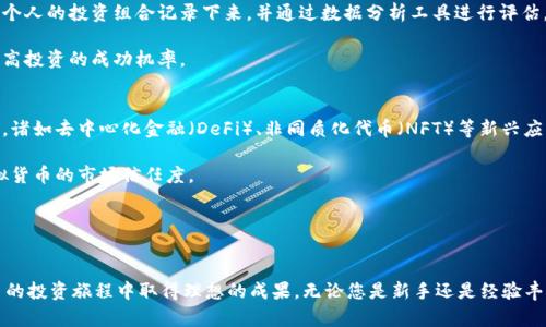    如何成功投资虚拟货币：全面指南  / 
 guanjianci  虚拟货币, 投资策略, 区块链, 加密货币  /guanjianci 

 引言 
 随着数字技术的迅猛发展，虚拟货币作为一种新型的资产类别，正在吸引越来越多的投资者的关注。近几年来，比特币、以太坊和其他新兴的加密货币不断涌现，成为市场上极具潜力的投资选择。然而，虚拟币的波动性和监管环境的不确定性也使得投资者在入场时需要谨慎。本文将为您提供一个全面的指南，帮助您理解虚拟货币投资的基本面、技术分析、市场动态以及风险管理等方面的知识，以便在这个充满机遇和挑战的领域中取得成功。 

 虚拟货币的基础知识 
 虚拟货币，通常被称为加密货币，是一种使用密码学技术来确保交易安全并控制新单位生成的数字资产。最早的虚拟货币是比特币，诞生于2009年，其背后的理念是去中心化，不依赖于中央银行或其他金融机构。随着技术的进步，越来越多的虚拟货币相继推出，各自具有不同的用途和特点。 

 虚拟货币的主要特点包括：去中心化、安全性高、交易匿名、全球流通、不可篡改等。这些特点使其在金融交易、智能合约和数据存储等场景中具有广泛的应用前景。 

 投资虚拟货币的策略 
 在投资虚拟货币时，选择合适的策略至关重要。以下是一些常见的投资策略： 

h4 1. 长期投资 /h4
 长期投资者通常会选择一些具有稳定性和潜力的虚拟货币，如比特币和以太坊。他们相信这些货币的价格会随着市场的发展而上涨，因此愿意将资金锁定在其中，等待其增值。 

h4 2. 短期交易 /h4
 短期交易者则更倾向于利用市场的短期波动进行交易，通过频繁买入和卖出赚取利润。这种策略需要对市场趋势和技术分析有较高的理解和把握。 

h4 3. 定投策略 /h4
 定投是一种较为稳健的投资方式，投资者以固定的金额定期购买某种虚拟货币，避免在市场高点一次性投入。通过这种方法，投资者可以在价格波动中平均成本，降低风险。 

 风险管理与市场动态 
 投资虚拟货币的风险显而易见，价格的剧烈波动可能导致投资者遭受损失。因此，制定合理的风险管理策略是至关重要的。投资者可以考虑以下几种方法来降低风险： 

h4 1. 分散投资 /h4
 不要把所有的资金投资于一种虚拟货币。通过投资不同类型的虚拟货币，可以有效分散风险。 

h4 2. 设置止损点 /h4
 在投资过程中，设置止损点可以帮助投资者在市场情况不佳时及时止损，避免大幅亏损。 

h4 3. 关注市场动态 /h4
 定期关注市场新闻、行业动态以及政策变化，将帮助投资者及时调整自己的投资策略，抓住最佳的投资机会。 

 相关问题讨论 

h4 问题1: 如何选择合适的虚拟货币进行投资？ /h4
 选择合适的虚拟货币投资是一项复杂的任务，需要考虑多方面的因素。首先，您应了解每种虚拟货币的技术背景、发展潜力及其团队的可信度。比特币作为市场上最早也是最成熟的虚拟货币，其技术经过了长时间的验证，具有较高的投资价值。 

 另外，以太坊在智能合约和去中心化应用领域的领先地位，使得其在未来有很大的发展潜力。其他新兴的虚拟货币如卡尔达诺（Cardano）和斯特拉（Stellar）也因其创新的技术和应用场景受到投资者的关注。投者可以通过阅读白皮书、参与开源项目以及关注社区讨论，获取更多关于虚拟货币的信息，从而做出更加明智的投资决策。 

h4 问题2: 什么是虚拟货币的技术分析？ /h4
 技术分析是投资者用来预测市场走势的一种重要工具，特别是在高波动性的虚拟货币市场。技术分析主要基于价格和交易量的数据，通过绘制图表和分析历史数据，帮助投资者识别趋势、支撑位和阻力位。常见的技术分析工具包括移动平均线、相对强弱指数（RSI）、MACD指标等等。 

 通过技术分析，投资者可以更好地把握入市和出市的时机。例如，当某一虚拟货币的价格突破其历史高点，可能意味着该币的上涨趋势开始；而价格回落至支撑位时，也可能是一个入场的良机。同时，技术分析也能帮助投资者控制风险，设定合理的止损和止盈点。 

h4 问题3: 如何监控和评估虚拟货币投资的表现？ /h4
 监控和评估虚拟货币投资的表现是确保投资成功的重要一步。投资者应定期检查所持虚拟货币的价格变化、市场趋势、项目进展及社区反馈等因素。可以使用各类投资管理工具和应用程序，将个人的投资组合记录下来，并通过数据分析工具进行评估，这有利于清晰了解投资的盈利与否。 

 此外，比较不同虚拟货币的收益率以及与股市和债市等其他资产的对比，也有助于投资者了解虚拟货币的市场位置及风险收益特征。随着投资时间的增加，定期进行评估和调整投资策略，将提高投资的成功机率。 

h4 问题4: 虚拟货币的未来发展趋势是什么？ /h4
 虚拟货币的未来依然充满不确定性，但随着技术的不断进步和市场的成熟，许多专家对其前景表示乐观。首先，区块链技术的不断创新将扩大虚拟货币的应用领域，从而推动其市场价值的上升。诸如去中心化金融（DeFi）、非同质化代币（NFT）等新兴应用，将是未来虚拟货币发展的重要方向。 

 其次，随着全球各国对虚拟货币的政策不断调整，市场的规范化也将为虚拟货币投资带来更多机遇。例如，许多国家正在制定相关法律框架，旨在打击非法活动并保护投资者权益，这将提升虚拟货币的市场信任度。 

 最后，随着更多传统金融机构和企业进入虚拟货币市场，可能会进一步推动其普及和发展。无论是支付、清算，还是资产管理，将来虚拟货币都有望成为更为主流的投资工具。

 结束语 
 总体而言，虚拟货币的投资既充满机遇，也伴随挑战。了解基础知识、选择合适的投资策略、制定风险管理体系，以及持续关注市场动态，都是成功投资的关键。希望本指南能够帮助您在虚拟货币的投资旅程中取得理想的成果。无论您是新手还是经验丰富的投资者，持续学习和适应市场变化，才能走得更远。 