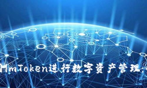 如何使用imToken进行数字资产管理：全面指南