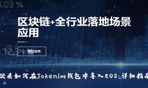 优质如何在Tokenim钱包中导入EOS：详细指南