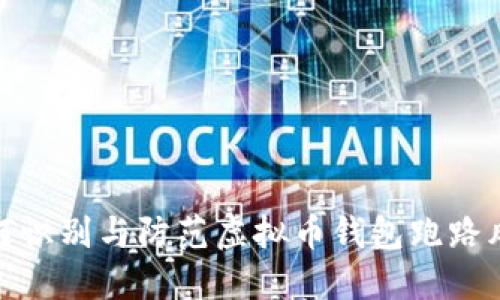 如何识别与防范虚拟币钱包跑路风险