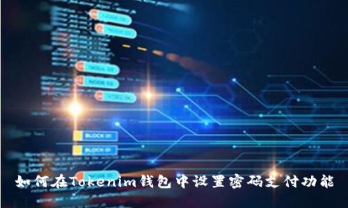 如何在Tokenim钱包中设置密码支付功能