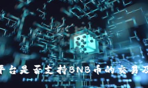 Tokenim平台是否支持BNB币的交易及相关信息