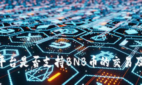 Tokenim平台是否支持BNB币的交易及相关信息