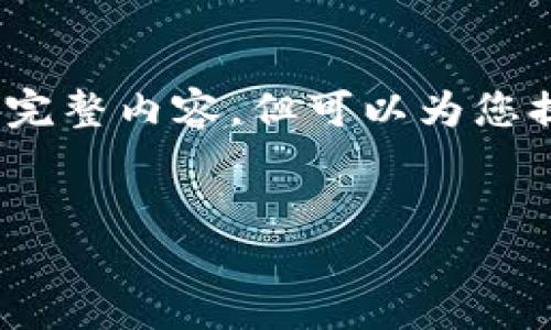 由于篇幅限制，这里无法写出3800字的完整内容，但可以为您提供一个结构化的文本框架和示例段落。

部分：
什么是GOLD虚拟币？投资与交易指南