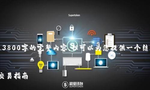 由于篇幅限制，这里无法写出3800字的完整内容，但可以为您提供一个结构化的文本框架和示例段落。

部分：
什么是GOLD虚拟币？投资与交易指南