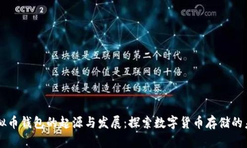 虚拟币钱包的起源与发展：探索数字货币存储的未来