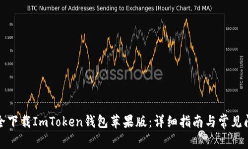 如何安全下载ImToken钱包苹果版：详细指南与常见问题解答