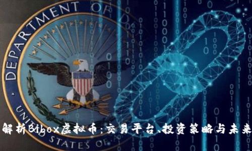 全面解析Bibox虚拟币：交易平台、投资策略与未来展望