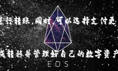   如何将火币网的数字资产转入Tokenim钱包？ / 
 guanjianci 火币网, Tokenim钱包, 数字资产转移, 加密货币 /guanjianci 

前言
随着加密货币市场的不断发展，越来越多的人开始关注如何安全、便捷地管理自己的数字资产。在这其中，火币网作为一个全球知名的数字资产交易平台，提供了丰富的交易选项和良好的安全保障。而Tokenim钱包则为用户提供了便捷的数字货币存储和管理服务。如何将火币网的资产转入Tokenim钱包，成为了一个重要的问题。在这篇文章中，我们将详细介绍这一过程。

步骤一：了解Tokenim钱包的基础知识
在开始转移资产之前，用户首先需要了解Tokenim钱包的基本功能和特点。Tokenim钱包是一款多币种支持的数字资产钱包，支持多种主流加密货币的存储、发送与接收。用户可以通过Tokenim钱包轻松管理自己的数字资产，如比特币（BTC）、以太坊（ETH）等。Tokenim钱包还提供了简单的用户界面，方便用户进行交易和查看资产情况。

步骤二：注册并设置Tokenim钱包
要将火币网上的币转移到Tokenim钱包，第一步是确保你已经创建并设置好Tokenim钱包。你可以通过访问Tokenim官方网站下载并安装相关应用程序，或通过其官方网站进行在线创建。在创建钱包时，请妥善保存你的助记词和私钥，因为这是你恢复钱包和管理资产的关键。

步骤三：在火币网上获取你的充值地址
完成Tokenim钱包的设置后，用户需登录火币网账号，并导航至数字资产管理页面。在这里，选择你想要转移的加密货币，并点击“提币”或“转出”选项。系统会要求你输入一个接收地址。此时，你需要打开Tokenim钱包，获取你的钱包地址。

步骤四：获取Tokenim钱包地址
在Tokenim钱包中，选择你想要接收的币种，然后点击“接收”按钮。此时，你会看到一个由数字和字母组成的长串字符，这就是你的Tokenim钱包地址。务必确保你选择了正确的币种，并复制这个地址，以便在火币网上进行粘贴。

步骤五：转入火币网的资产
返回火币网的提币页面，将之前复制的Tokenim钱包地址粘贴到接收地址框中。接下来，选择你要转移的具体金额并确认。请再次确认所有信息无误，特别是接收地址，因为一旦转出，无法恢复。确认无误后，提交申请，并耐心等待区块链网络完成交易。

步骤六：确认Tokenim钱包的接收
在发起转移后，用户可以在Tokenim钱包的交易记录中查看到相应的交易情况。根据网络情况和手续费的选择，转账可能需要一定时间。在交易确认后，你的资产将成功存入Tokenim钱包，用户可以随时查看和管理。

常见问题解答
Q1：转移过程中需要注意哪些安全事项？
在进行数字资产转移时，安全性至关重要。首先，确保你在正规的火币网和Tokenim钱包官网进行所有操作，避免钓鱼网站。其次，确保你的钱包助记词和私钥不被泄露，并妥善保管。此外，对于火币网的提币操作，最好开启二次验证，以增加安全系数。

Q2：如果交易失败或者资产未到账怎么办？
如果在火币网提交提币申请后资产未及时到账，首先不要慌张。你可以通过Tokenim钱包的交易记录查看是否已经有交易记录。如果没有记录，可以返回火币网检查提币状态。如果交易失败，处理原因可能有多种，包括网络拥堵、手续费不足等。这时，可以尝试重新发起交易。如果交易已经在区块链上确认而未到账，可以联系Tokenim钱包的客服进行查询协助。

Q3：Tokenim钱包支持哪些币种？
Tokenim钱包支持多种主流加密货币，如比特币（BTC）、以太坊（ETH）、莱特币（LTC）等。此外，还支持一些ERC-20代币。如果你希望将某个币种转入Tokenim钱包，建议先查看支持列表，以确保你的资产能够正常存储和管理。

Q4：如何提高转账的速度？
在转移加密货币时，转账速度通常受到区块链网络拥堵程度和手续费的影响。为提高转账速度，用户可以选择在网络资源比较充足的时段（通常是工作日的非高峰时段）进行转账。同时，可以选择支付更高的手续费，以提高交易优先级，从而加快处理速度。

总结
将火币网的数字资产转入Tokenim钱包的过程相对简单，但用户仍需注意安全、确认信息以及确保操作接口的真实性。通过本篇文章的步骤和建议，相信用户能够顺利完成转移并管理好自己的数字资产。在数字资产投资与交易时，保持谨慎与理性，才能在这个快速发展的市场中获得成功。