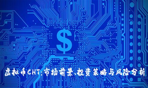 虚拟币CHT：市场前景、投资策略与风险分析