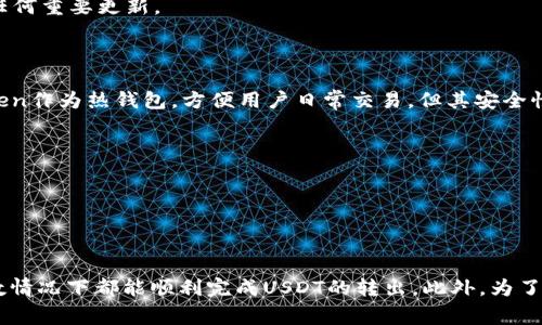   imToken钱包中USDT无法转出的解决方案与常见问题分析 / 
 guanjianci imToken钱包, USDT转不出, 解决方案, 常见问题 /guanjianci 

## imToken钱包中USDT无法转出的解决方案与常见问题分析

在数字货币交易与管理的过程中，大部分用户都希望能顺利完成资产的转出与转入。imToken作为一款知名的数字钱包，因其用户友好的界面和多种功能而受到很大欢迎。然而，有些用户在使用过程中遇到了一些问题，尤其是关于USDT（泰达币）的转出。本文将详细探讨imToken钱包中USDT无法转出的原因，并提供解决方案，帮助用户顺利进行USDT的转出。

### USDT转不出的常见原因

在开始解决方案之前，我们需要了解造成USDT无法转出的原因。常见的原因有以下几种：

1. **网络问题**：由于区块链的特性，网络的不稳定性有可能导致转出失败。
2. **余额不足**：尽管钱包显示有余额，但实际可用余额可能不足，包括未确认交易所占用的资金。
3. **合约错误**：用户所选择的转出地址可能不是正确的合约地址，这也会导致转账失败。
4. **钱包版本问题**：使用的imToken钱包版本过旧，可能会影响到转账功能的正常运作。
5. **交易费用未支付**：区块链交易需要支付一定的手续费，如果账户中没有足够的ETH（以太坊）来支付这些费用，转账同样会失败。

### 解决USDT转不出的问题

1. **检查网络状态**：首先要确认你的网络是否正常，通过Wi-Fi或移动数据确保网络连接稳定。

2. **核实余额**：建议多次检查钱包中USDT的实际余额，确保可支配金额足够满足转账金额与交易费用的要求。

3. **确认正确的转账地址**：转账时务必确认接收方地址的准确性。可以通过复制粘贴的方式，避免因手动输入错误造成的资金损失。

4. **更新imToken钱包**：定期检查更新imToken钱包到最新版本，以确保其功能和安全性都得到保障。

5. **支付交易费用**：若发现ETH余额不足，请及时充值ETH，以确保能够支付交易手续费。

6. **联系客服寻求帮助**：如果上述办法都无法解决问题，建议直接联系imToken的客服，提供详细问题以及你的钱包信息，以便获得更专业的指导。

### 相关问题分析

接下来，我们将逐一解答与imToken钱包中USDT转出相关的可能问题。

#### 1. imToken钱包USDT转出失败的具体提示信息是什么？

在使用imToken钱包时，如果USDT转出失败，系统通常会返回一些具体的错误提示信息，例如“转账失败”、“网络错误”、“余额不足”等。每种提示信息都指向不同的可能原因。

如果提示“转账失败”，用户应当在钱包界面再次检查所输入的地址、金额和手续费。如果是“网络错误”，则需检查本地网络的稳定性。此外，如果出现“余额不足”的提示，用户要仔细查看以确保可用余额足够，理念未确认交易是否占用了余额。

针对这些提示信息，用户需要及时查找解决方案。例如，网络错误可以尝试重连网络，余额不足则需要充值相应的资金。如果无法通过这些常规方式解决问题，建议联系imToken的客服进行进一步咨询。

#### 2. 如何确保imToken钱包中的USDT安全？

数字资产的安全性是用户最为关心的问题之一。为了保障imToken钱包中USDT的安全，用户需做好以下几方面的工作：

首先，设置强密码并定期更换，避免使用生日、电话号码等易被猜测的密码。此外，启用两步验证（三层认证）能够进一步增强账户的安全性。在访问钱包时，务必确保是在安全的网络环境中，避免使用公共Wi-Fi进行交易。

其次，定期备份钱包私钥和助记词，并妥善保管。因为一旦丢失，资产将无法找回。同时，应定期检查钱包的更新，及时修补潜在的安全漏洞。

如果用户怀疑钱包可能被盗，请立即更换密码，停止转账并联系imToken客服进行进一步处理。还可考虑将资产转移至更加安全的冷钱包进行长期保存。

#### 3. imToken钱包出现的常见错误有哪些？

除了USDT转不出外，用户在使用imToken钱包时还可能遇到其他常见错误：

例如，用户可能会面临“登录失败”或“钱包加载慢”等问题。登录失败往往是因为输入的账号或密码错误，而钱包加载慢可能受网络速度的影响，或是服务器负载过高。

此外，当用户尝试导入已有的钱包时，可能会遇到“助记词错误”的提示。这通常是因为助记词输入错误、遗漏或顺序不对，因此用户在导入时需仔细核对。

对这些常见错误，用户可通过仔细检查输入信息、时常更新钱包版本和保持良好的网络环境来减少发生几率。另外，用户还应定期查看imToken的公告，以防遗漏任何重要更新。

#### 4. 如何选择合适的数字钱包来存储USDT？

选择一个合适的数字钱包是确保资产安全和便捷管理的关键。首先，用户应评估自己的需求，确定是需要一个便于交易的钱包还是一个侧重安全的冷钱包。imToken作为热钱包，方便用户日常交易，但其安全性相对较低，适合频繁使用的用户。如果追求安全性，硬件钱包如Ledger或Trezor是不错的选择。

其次，要关注钱包的用户评价与社区反馈，查看他人的使用体验，选择长期安全稳定的产品。此外，优先选择支持多链、多币种的钱包，便于用户多样化投资。

最后，考虑到用户常用的交易所，选择支持USDT及其他数字货币的交易平台。在考虑安全与便捷的平衡时，尽量选择那些具有较高知名度和信誉的品牌。

### 总结

imToken钱包的USDT转出问题虽时有发生，但通过掌握相关的知识与技巧，用户完全可以有效应对这些挑战。只需了解潜在的原因并采取相应的解决措施，大多数情况下都能顺利完成USDT的转出。此外，为了确保数字资产的安全，用户还需时常关注钱包的使用安全与更新。希望本文能够帮助到那些在使用imToken钱包中遇到困难的用户，提供有效的解决方案与建议。