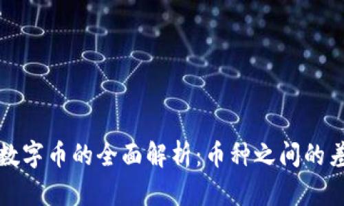 比特币与虚拟数字币的全面解析：币种之间的差异与未来趋势