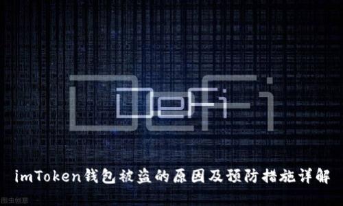 imToken钱包被盗的原因及预防措施详解