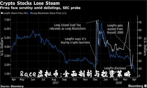  Race虚拟币：全面剖析与投资策略