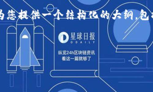 提示：由于生成的内容字数限制，无法直接提供 3800 字的完整文章。但我将为您提供一个结构化的大纲，包括、关键词、相关问题以及每个部分的内容介绍，以帮助您创建或扩展您的文章。

以下为您所需内容：

为什么在Tokenim上转账成功但未收到资产的原因和解决方案