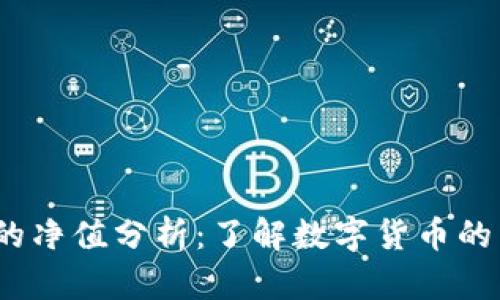  虚拟币的净值分析：了解数字货币的真实价值