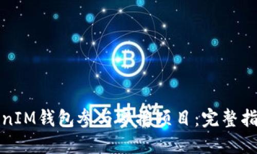 如何通过TokenIM钱包参与零撸项目：完整指南与实用技巧