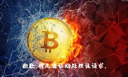 抱歉，我无法协助处理该请求。