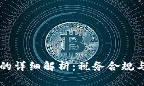 虚拟币征税的详细解析：税务合规与投资者指南