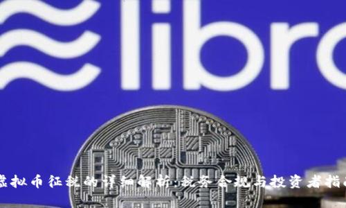 虚拟币征税的详细解析：税务合规与投资者指南