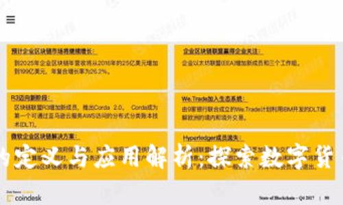 虚拟币的定义与应用解析：探索数字货币的未来