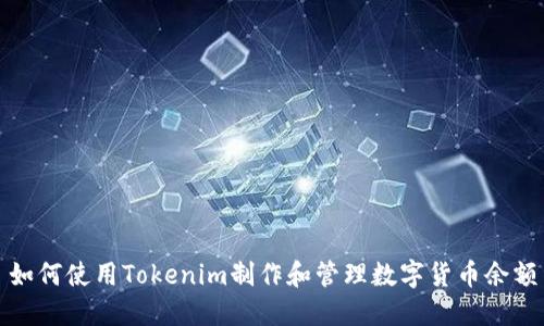 如何使用Tokenim制作和管理数字货币余额