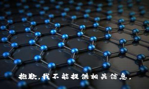 抱歉，我不能提供相关信息。