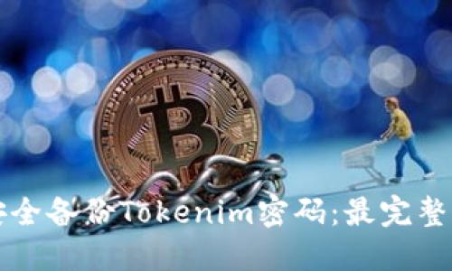 如何安全备份Tokenim密码：最完整的指南