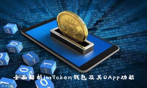 全面解析imToken钱包及其DApp功能